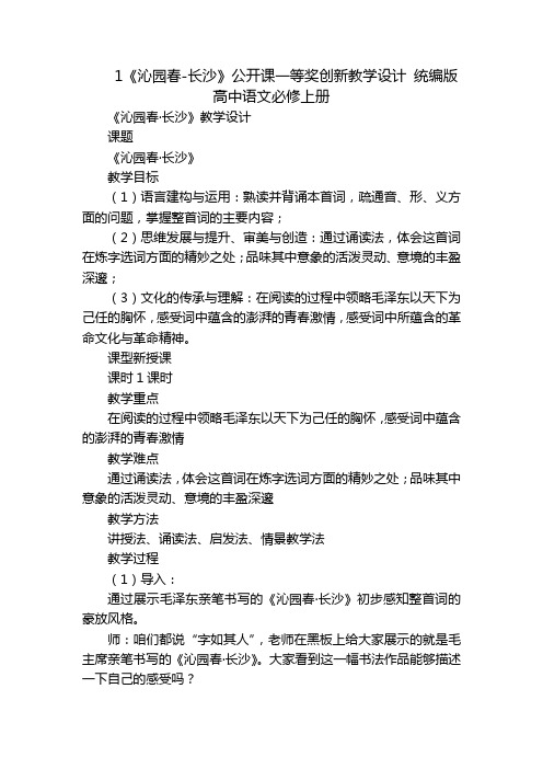 1《沁园春-长沙》公开课一等奖创新教学设计统编版高中语文必修上册