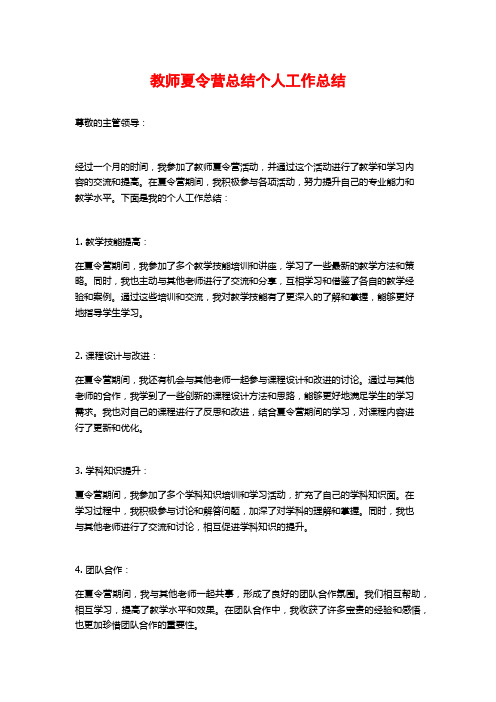 教师夏令营总结个人工作总结