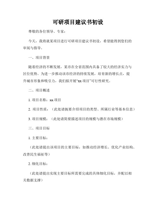 可研项目建议书初设