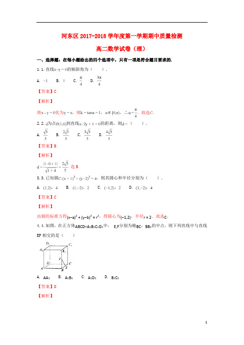 天津市河东区2017_2018学年高二数学上学期期中试题理(含解析)