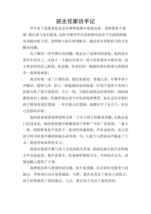 1.1班主任家访手记