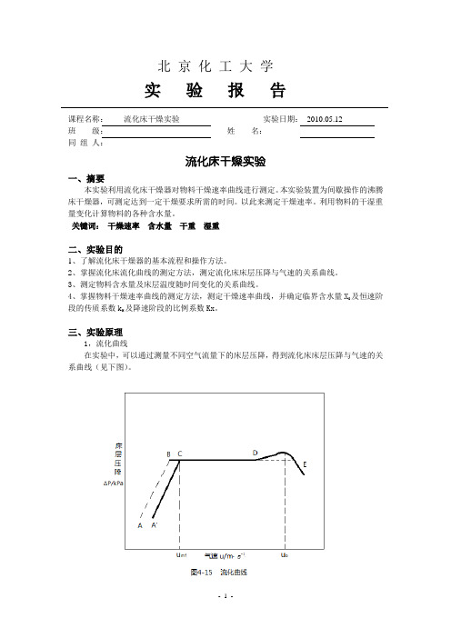 流化床干燥实验报告