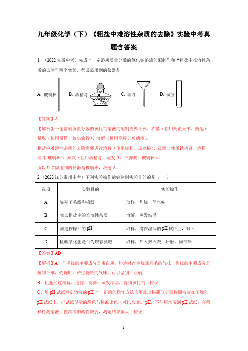 九年级化学(下)《粗盐中难溶性杂质的去除》实验中考真题含答案