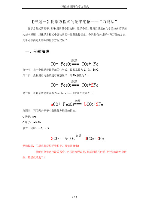 “万能法”配平化学方程式