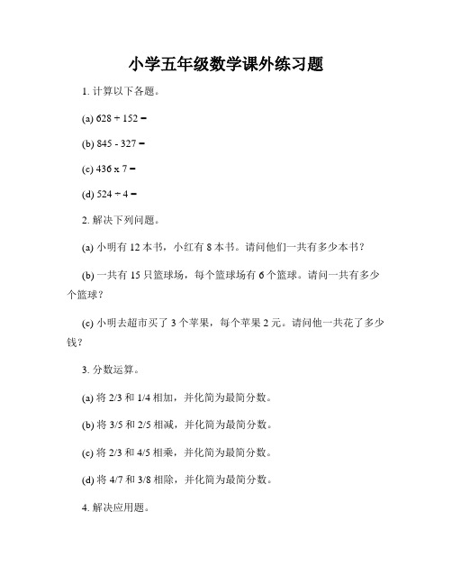 小学五年级数学课外练习题