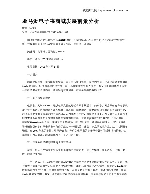 亚马逊电子书商城发展前景分析