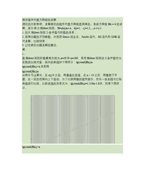 数值分析希尔伯特病态线性方程组