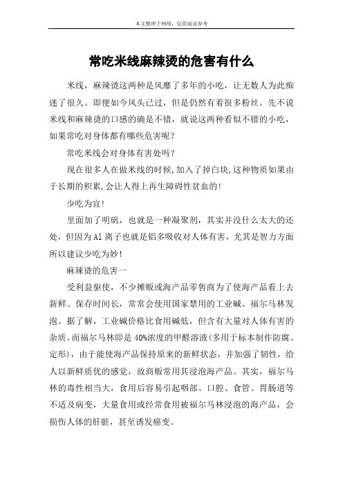 常吃米线麻辣烫的危害有什么