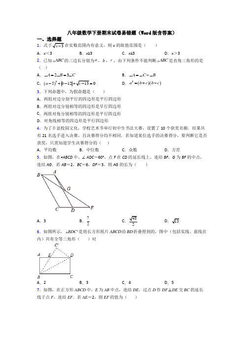 八年级数学下册期末试卷易错题(Word版含答案)