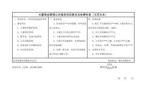 大厦物业管理公共服务项目要求及收费标准(示范文本)