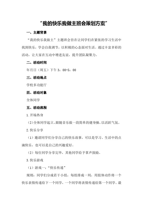 我的快乐我做主班会策划方案