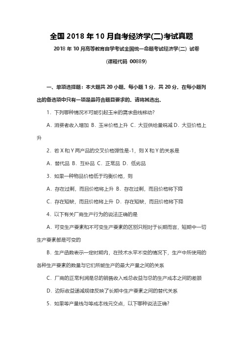 【真题】全国2018年10月自考经济学(二)考试真题及参考答案