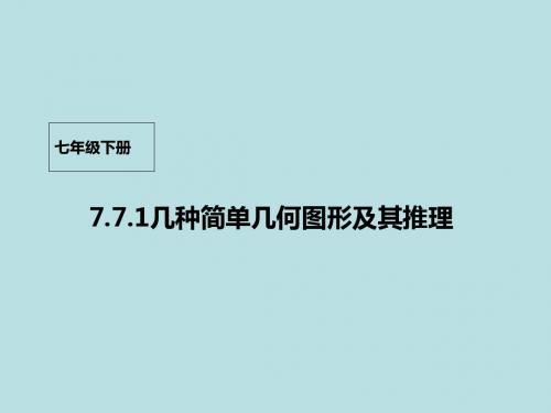 七年级数学下册课件ppt(31份) 北京版14