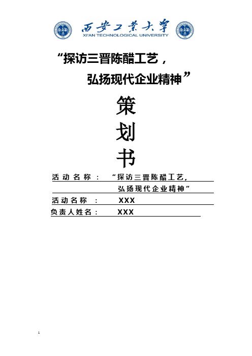 山西老陈醋社会实践策划书