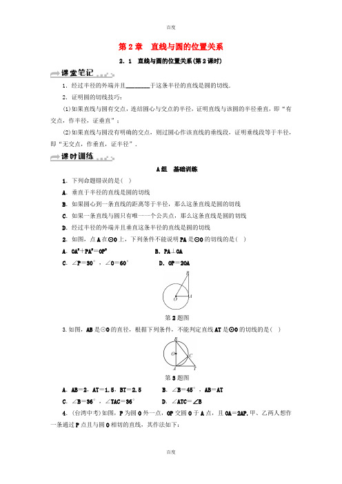 新版浙教版2018年秋九年级数学下册第2章直线与圆的位置关系2.1直线与圆的位置关系第2课时同步测试-附答案