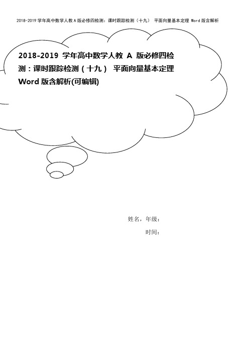 2018-2019学年高中数学人教A版必修四检测:课时跟踪检测(十九) 平面向量基本定理 Word