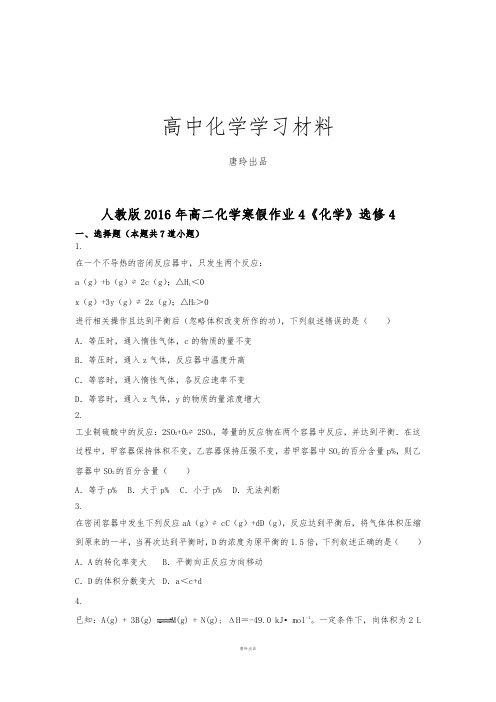 人教版高中化学选修四高二化学寒假作业4《化学》.docx