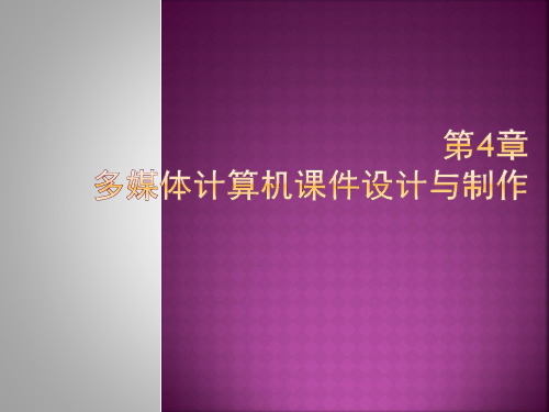 现代教育技术——第4章 多媒体计算机课件设计与制作