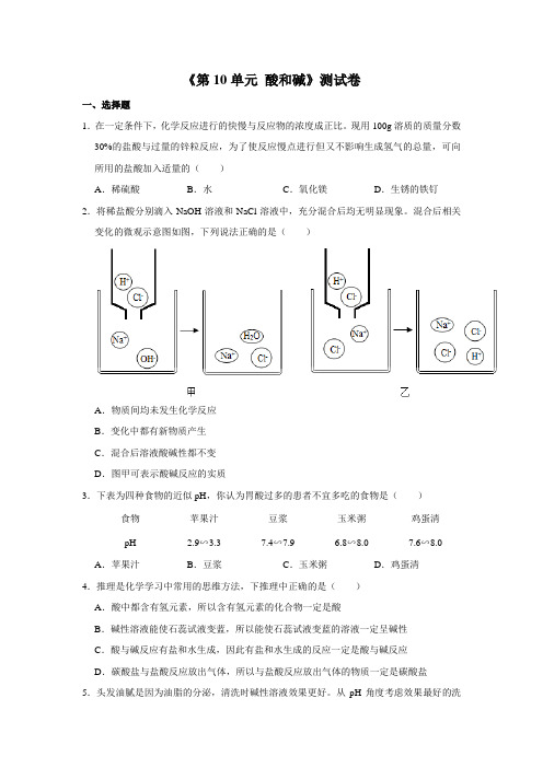 2020-2021学年人教版化学九年级下册《第10单元 酸和碱》测试卷(含答案)