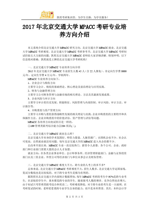 2017年北京交通大学MPACC考研专业培养方向介绍