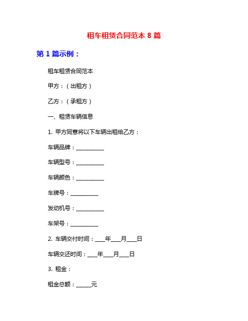 租车租赁合同范本8篇