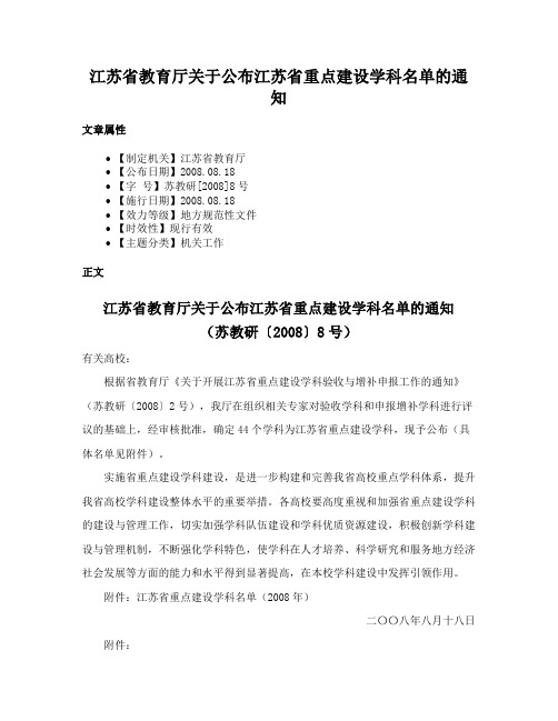 江苏省教育厅关于公布江苏省重点建设学科名单的通知