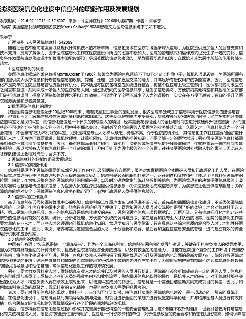 浅谈医院信息化建设中信息科的职能作用及发展规划