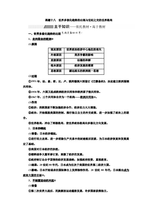 2020届高考历史人教版一轮复习学案：第五单元 课题十八 世界多极化趋势的出现与世纪之交的世界格局