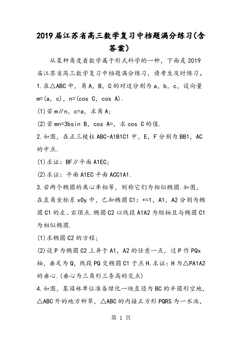 江苏省高三数学复习中档题满分练习(含答案)-学习文档