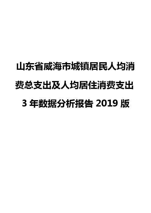 山东省威海市城镇居民人均消费总支出及人均居住消费支出3年数据分析报告2019版