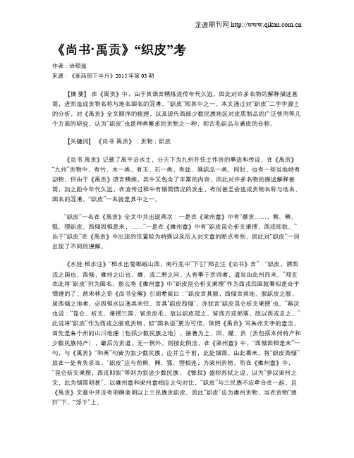 《尚书·禹贡》“织皮”考