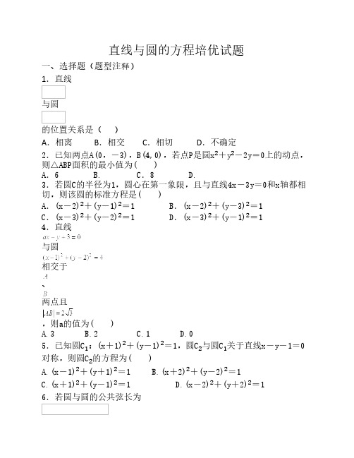 直线与圆的方程培优试题