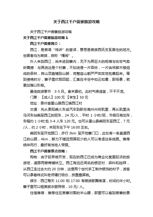 关于西江千户苗寨旅游攻略