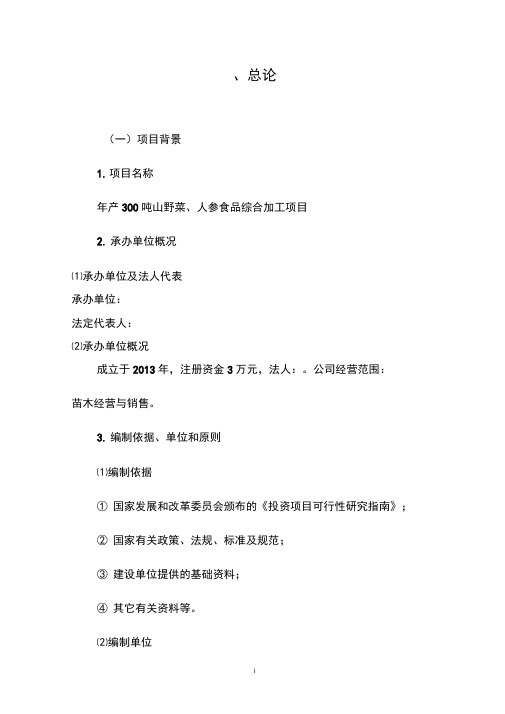山野菜与人参食品综合加工项目可研报告