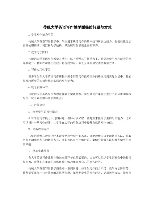 传统大学英语写作教学面临的问题与对策