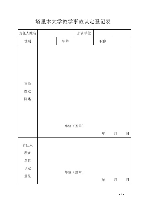 塔里木大学教学事故认定登记表-塔里木大学教务处