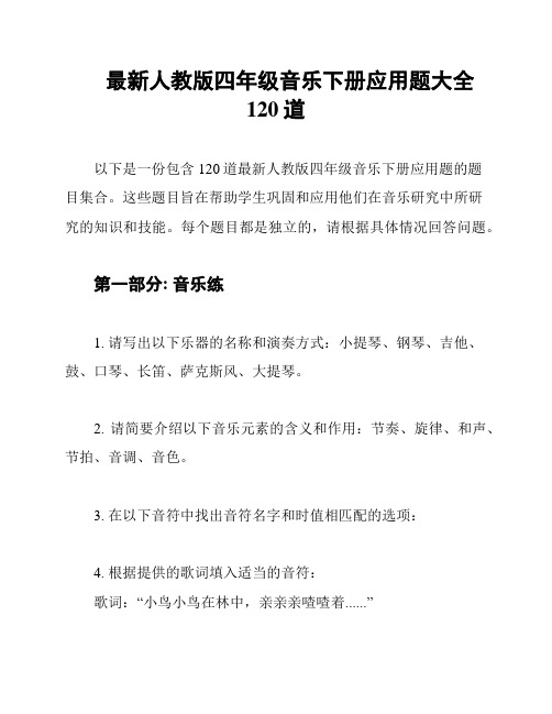 最新人教版四年级音乐下册应用题大全120道