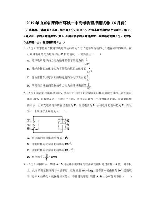 【水印已去除】2019年山东省菏泽市郓城一中高考物理押题试卷(6月份)