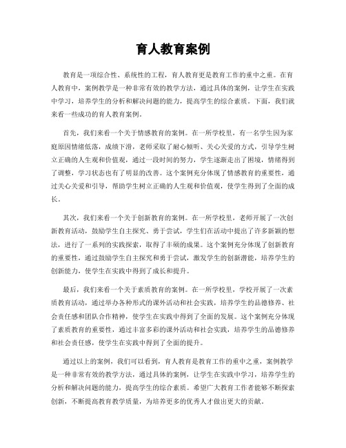 育人教育案例