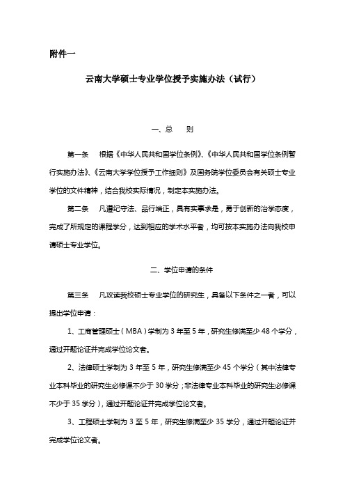 云南大学硕士专业学位授予实施办法