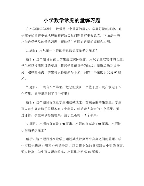 小学数学常见的量练习题