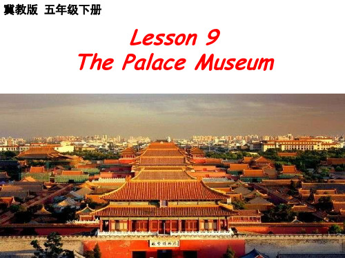 五下英语Lesson 9 The Palace Museum优秀版