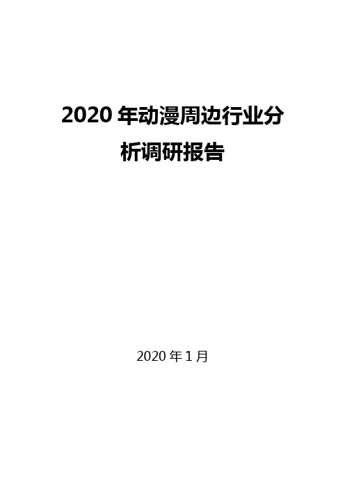 2020年动漫周边行业分析调研报告