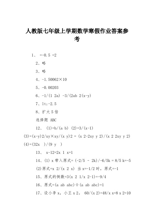 人教版七年级上学期数学寒假作业答案参考