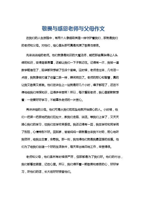 敬畏与感恩老师与父母作文