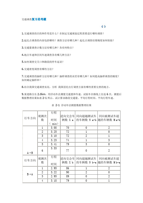 交通调查复习思考题