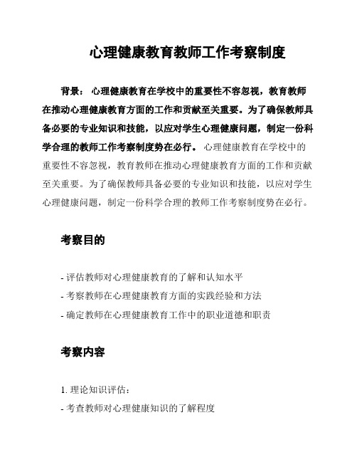 心理健康教育教师工作考察制度