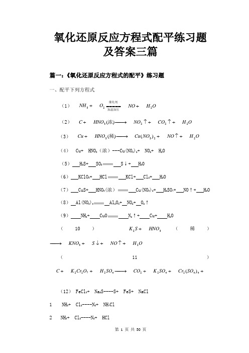 氧化还原反应方程式配平练习题及答案三篇