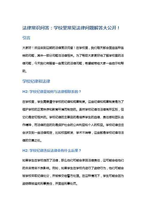 法律常识问答：学校里常见法律问题解答大公开!