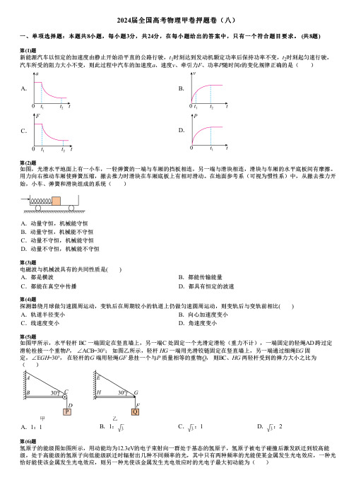 2024届全国高考物理甲卷押题卷(八)